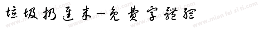 垃圾扔进来字体转换