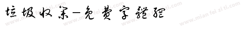 垃圾收集字体转换