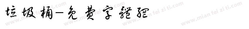 垃圾桶字体转换