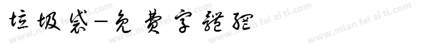 垃圾袋字体转换