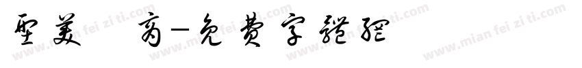 型美罹商字体转换