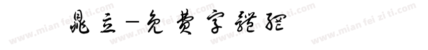 垚晟鼎立字体转换