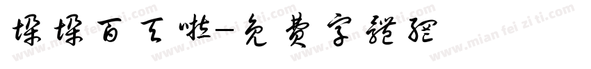 垛垛百天啦字体转换