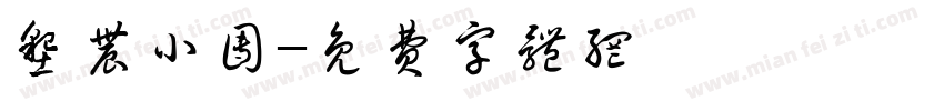 垦农小团字体转换