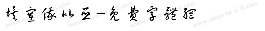 埃塞俄比亚字体转换