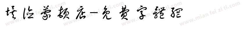 埃德蒙顿店字体转换