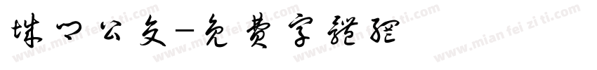 城乡公交字体转换