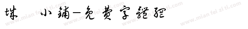 城尧小铺字体转换