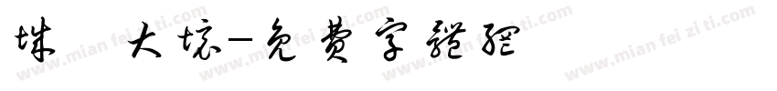 城樾大境字体转换