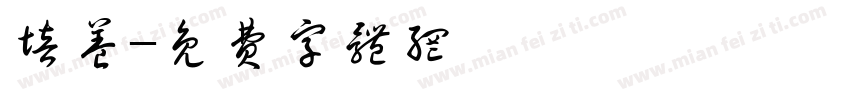 培养字体转换