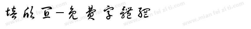 培欣宜字体转换
