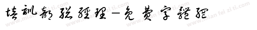 培训部总经理字体转换
