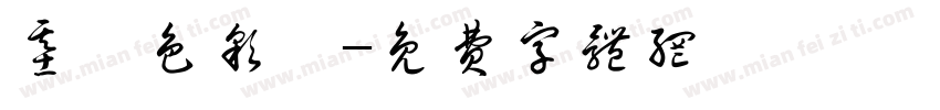基礎色彩學字体转换
