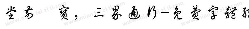 堂前敕宝，三界通行字体转换