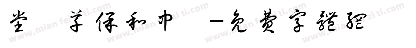 堂藥草保和中歸字体转换
