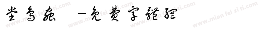 堂鸟虫篆字体转换