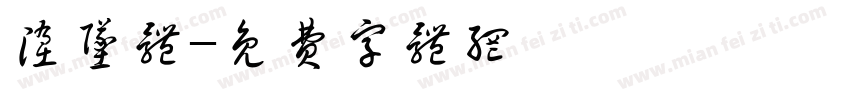 堕坠体字体转换