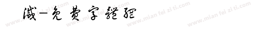 堙灭字体转换