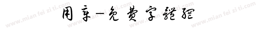 報價專用章字体转换