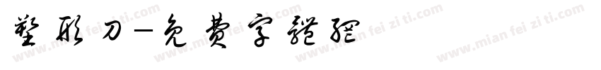 塑形刀字体转换
