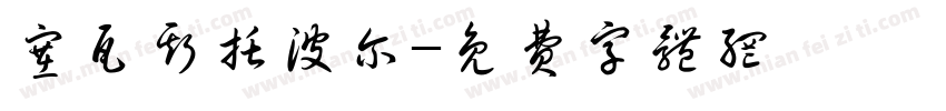 塞瓦斯托波尔字体转换
