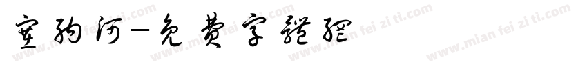 塞纳河字体转换