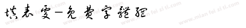 填表处字体转换