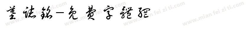 墓志铭字体转换