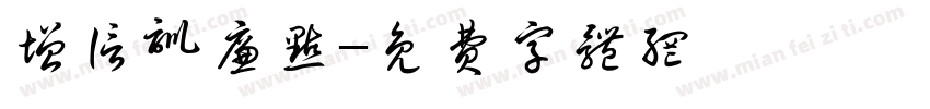 增信训廉点字体转换
