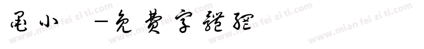 墨小渝字体转换
