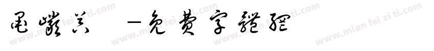 墨岩器曰字体转换