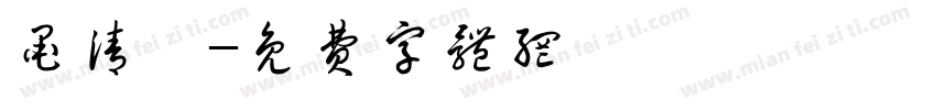 墨清懿字体转换