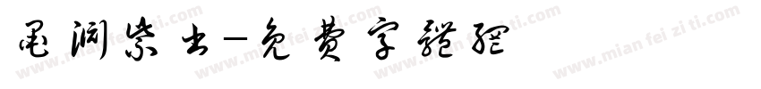 墨渊紫书字体转换