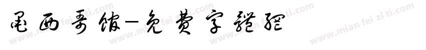 墨西哥馆字体转换