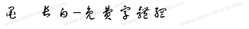 墨詠长白字体转换