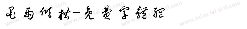 墨雨倾楷字体转换