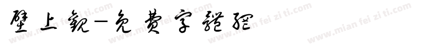 壁上观字体转换