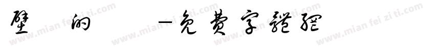 壁爐的練習字体转换