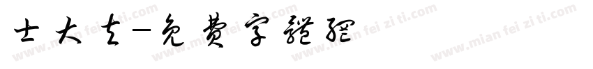 士大夫字体转换