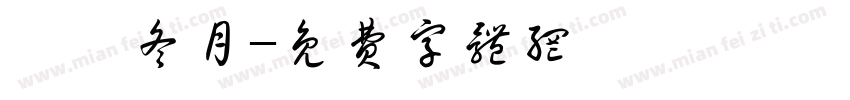 壬寅冬月字体转换