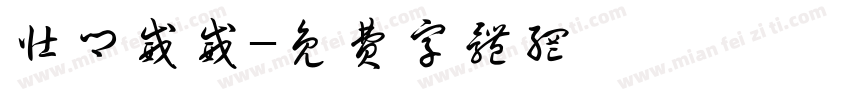壮乡威威字体转换