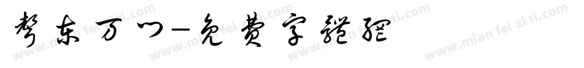 声东万门字体转换