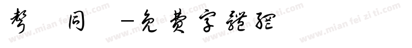声磬同荫字体转换