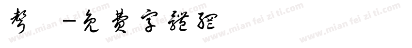 声衲字体转换