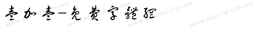 壹加壹字体转换