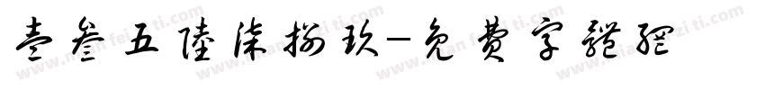 壹叁五陆柒捌玖字体转换