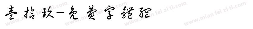 壹拾玖字体转换