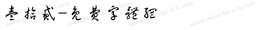 壹拾贰字体转换