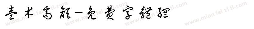 壹木高颜字体转换