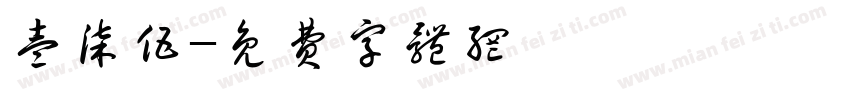 壹柒伍字体转换